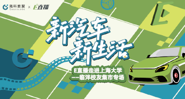 E直播“高校行”：上海大学站完美收官，新营销助力新汽车